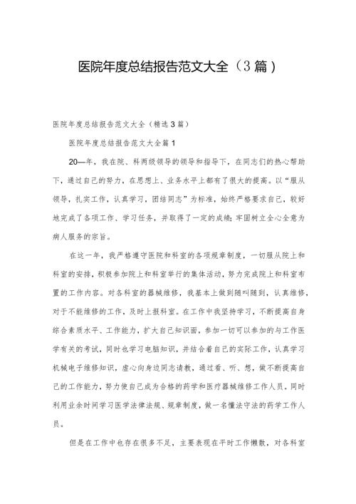 医院总结报告范文大全（3篇）.docx