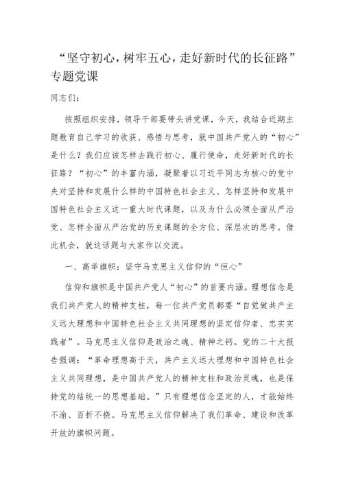 “坚守初心树牢五心走好新时代的长征路”专题党课(3).docx