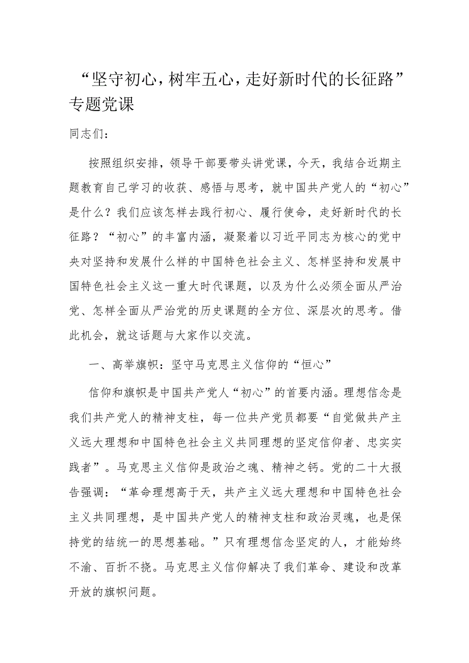 “坚守初心树牢五心走好新时代的长征路”专题党课(3).docx_第1页