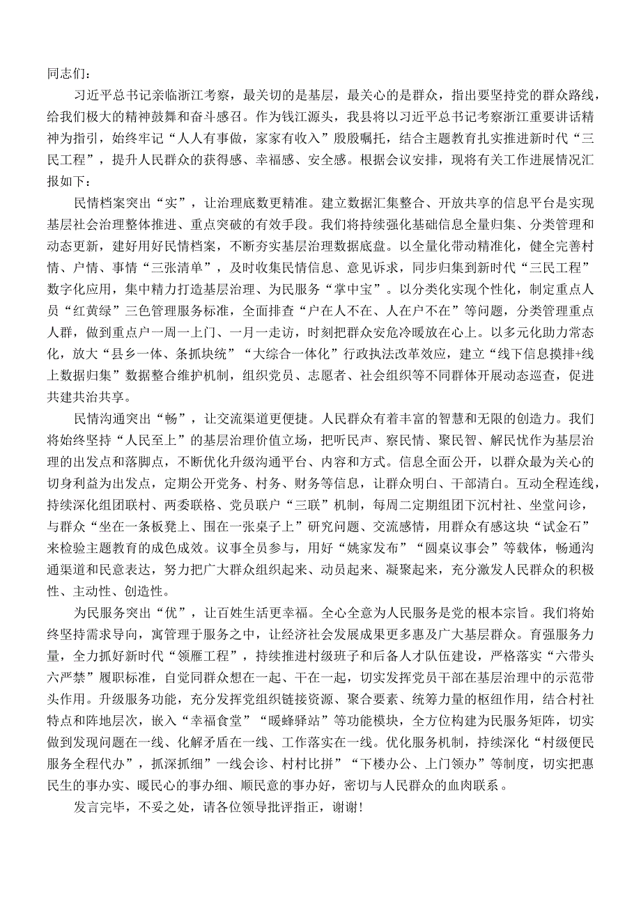 在全市新时代“三民工程”部署会暨全市现代社区建设工作推进会上的汇报发言(1).docx_第1页
