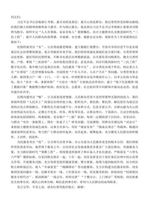 在全市新时代“三民工程”部署会暨全市现代社区建设工作推进会上的汇报发言(1).docx