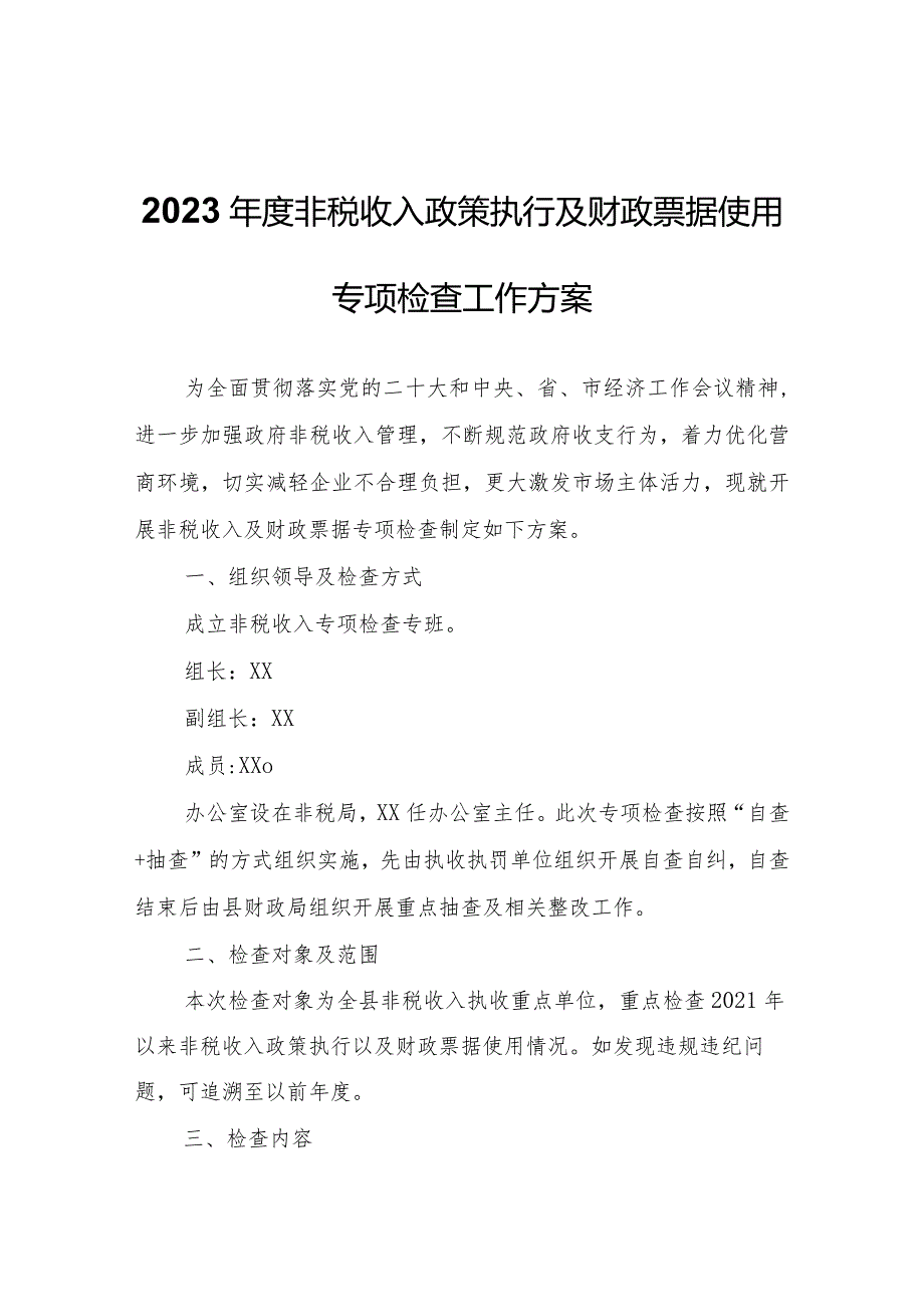 2023非税收入政策执行及财政票据使用专项检查工作方案.docx_第1页