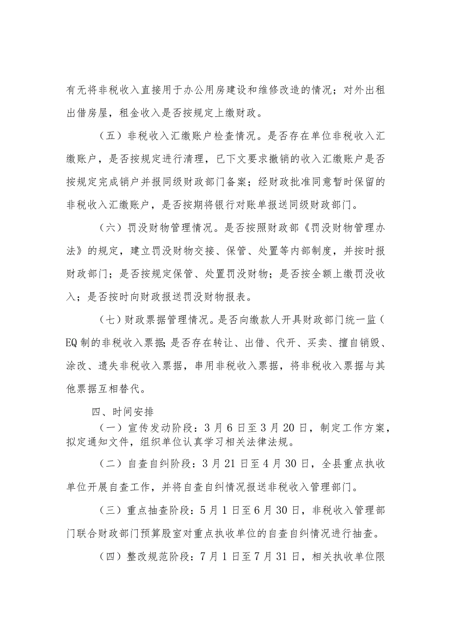 2023非税收入政策执行及财政票据使用专项检查工作方案.docx_第3页