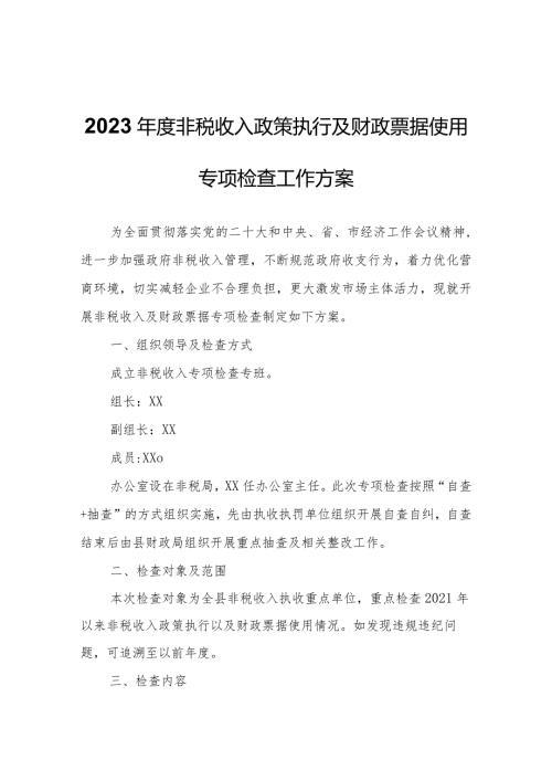 2023非税收入政策执行及财政票据使用专项检查工作方案.docx
