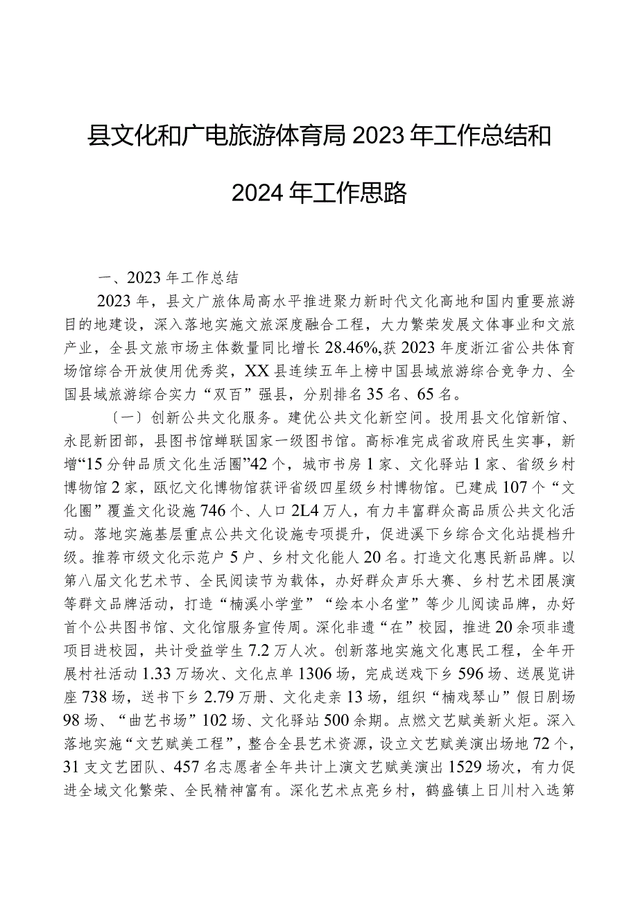 县文化和广电旅游体育局2023年工作总结和2024年工作思路.docx_第1页