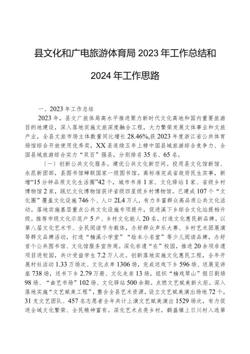 县文化和广电旅游体育局2023年工作总结和2024年工作思路.docx
