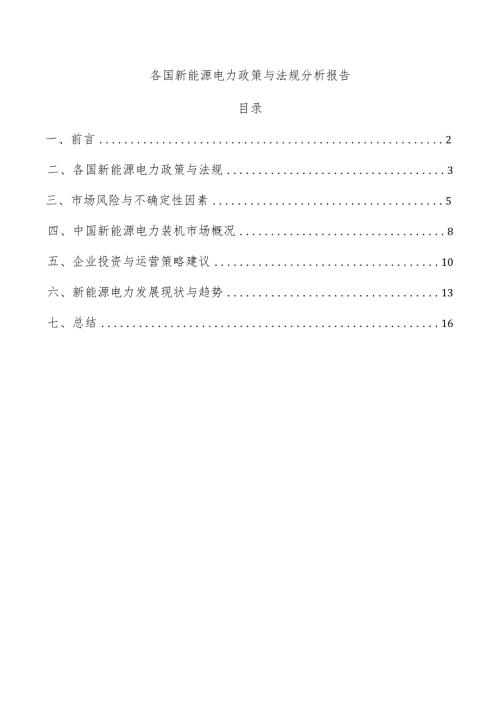 各国新能源电力政策与法规分析报告.docx