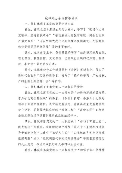 纪律处分条例辅导讲稿.docx