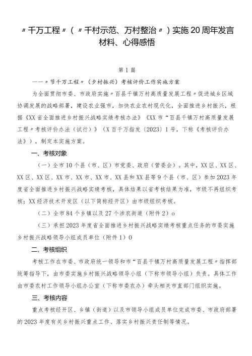 “千万工程”（“千村示范、万村整治”）实施20周年发言材料、心得感悟.docx