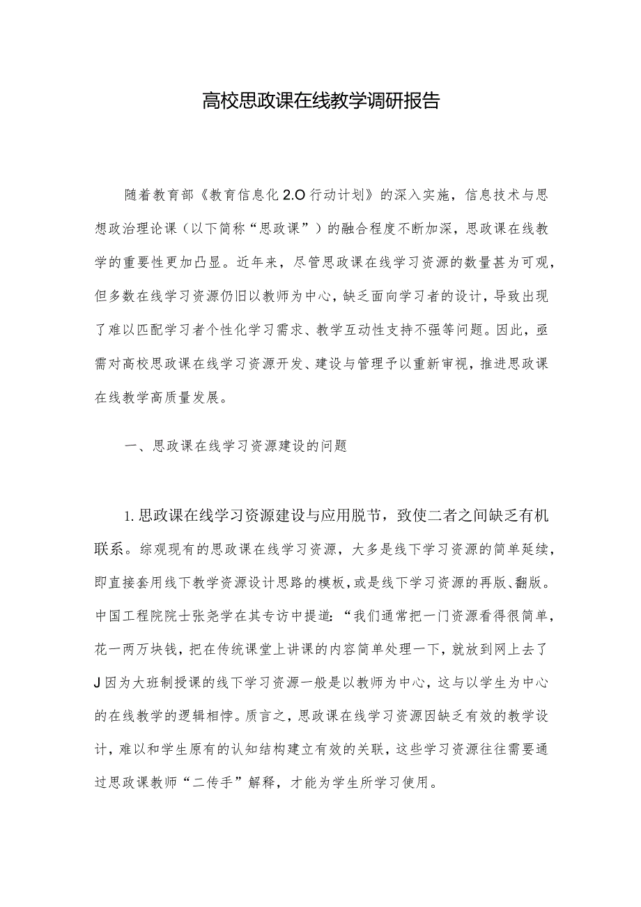 高校思政课在线教学调研报告(1).docx_第1页