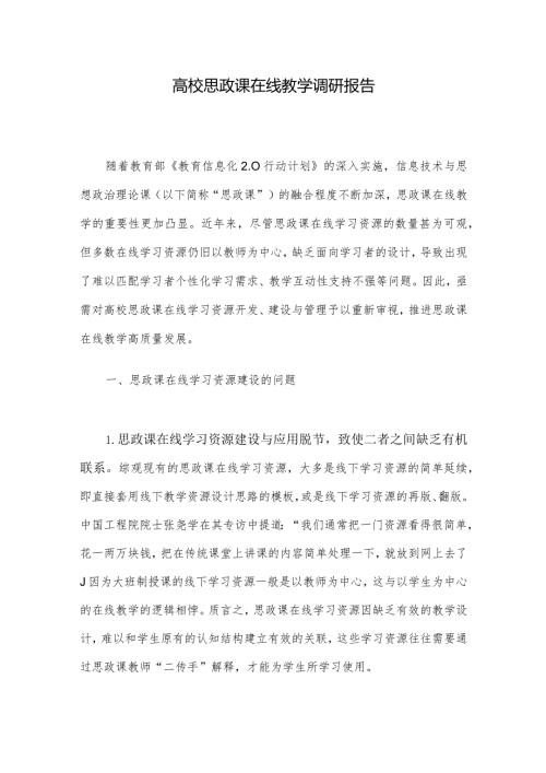 高校思政课在线教学调研报告(1).docx
