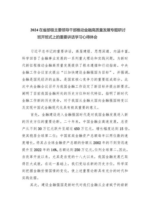 在省部级主要领导干部推动金融高质量发展专题研讨班开班式上的重要讲话学习心得体会【五篇】汇编.docx