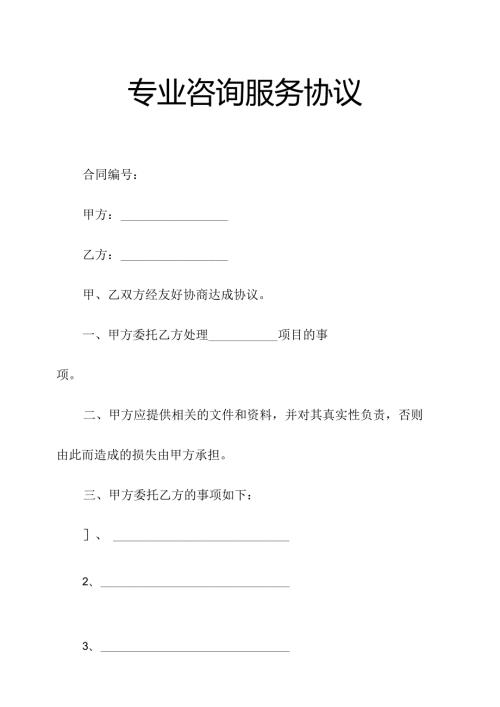 专业咨询服务协议（协议范本）.docx
