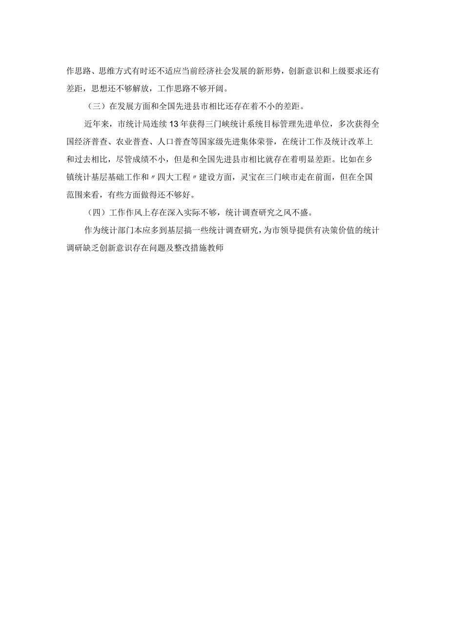 缺乏创新意识存在问题及整改措施(通用6篇).docx_第2页