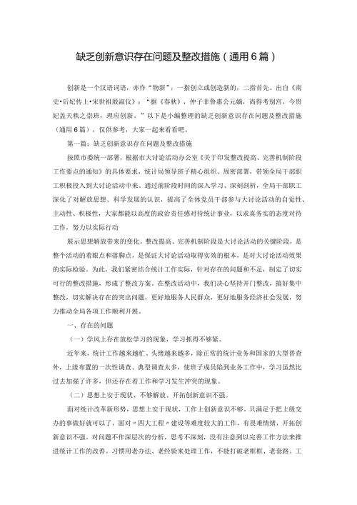 缺乏创新意识存在问题及整改措施(通用6篇).docx