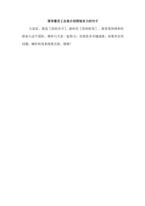 领导像员工自我介绍简短有力的句子.docx