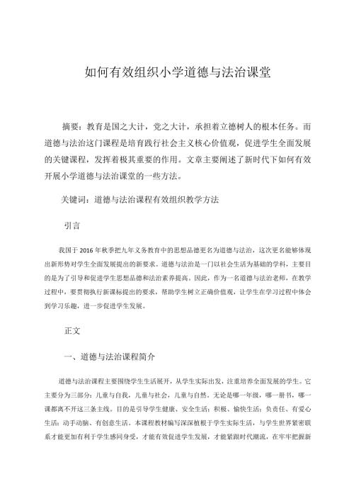 《如何有效组织小学道德与法治课堂》 论文.docx