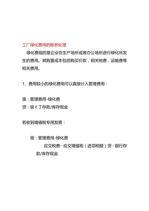 工厂绿化费用的账务处理.docx