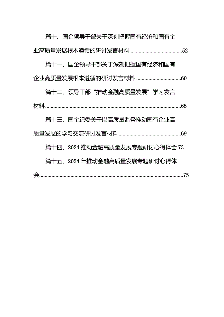 深刻把握国有经济和国有企业高质量发展根本遵循的研讨发言材料15篇供参考.docx_第2页