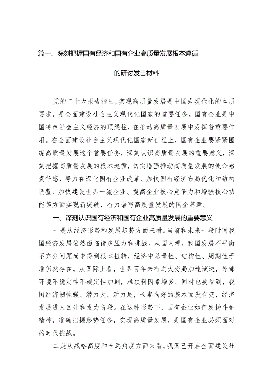 深刻把握国有经济和国有企业高质量发展根本遵循的研讨发言材料15篇供参考.docx_第3页