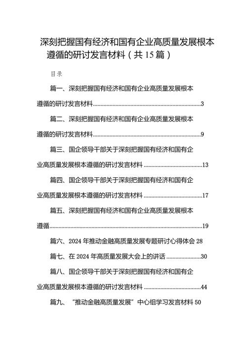 深刻把握国有经济和国有企业高质量发展根本遵循的研讨发言材料15篇供参考.docx