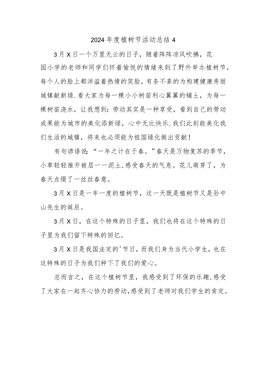 2024植树节活动总结4.docx_第1页