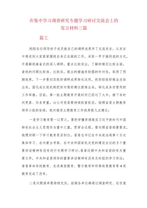在集中学习调查研究专题学习研讨交流会上的发言材料三篇.docx