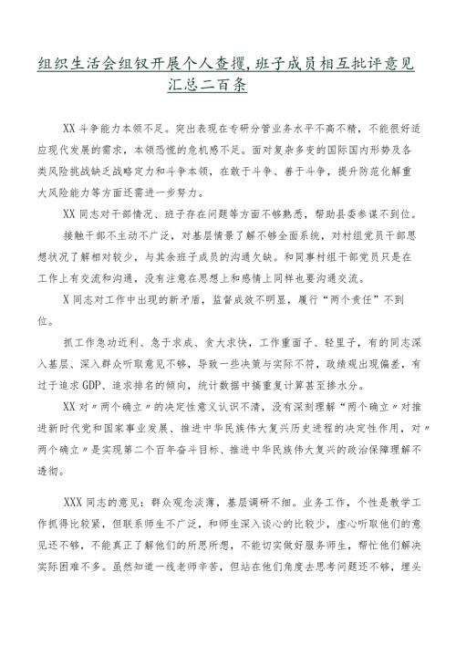 组织生活会组织开展个人查摆、班子成员相互批评意见汇总二百条.docx