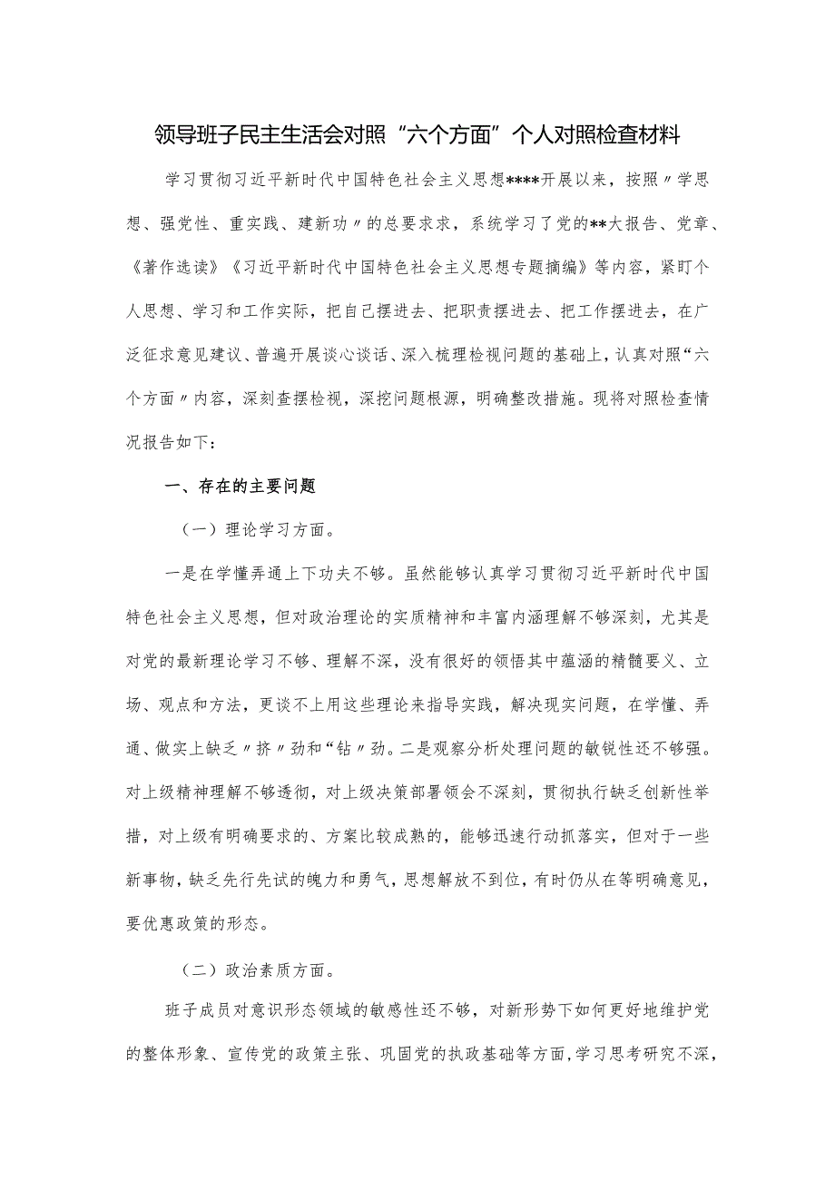 领导班子民主生活会对照“六个方面”个人对照检查材料.docx_第1页