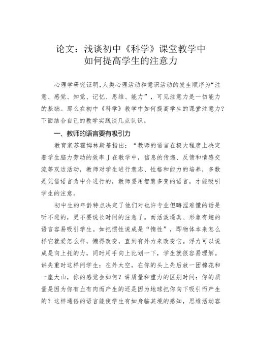 论文：浅谈初中《科学》课堂教学中如何提高学生的注意力.docx