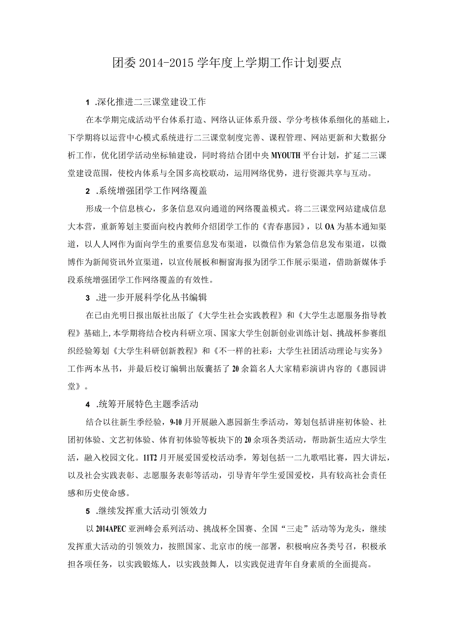 团委学上学期工作计划要点校办.docx_第1页