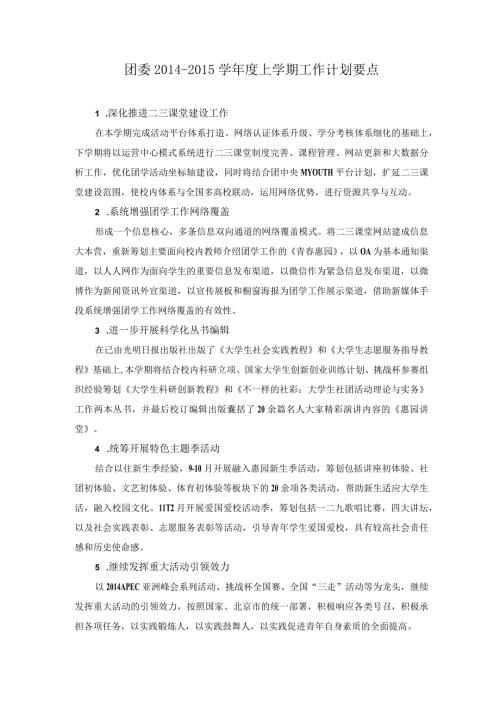 团委学上学期工作计划要点校办.docx