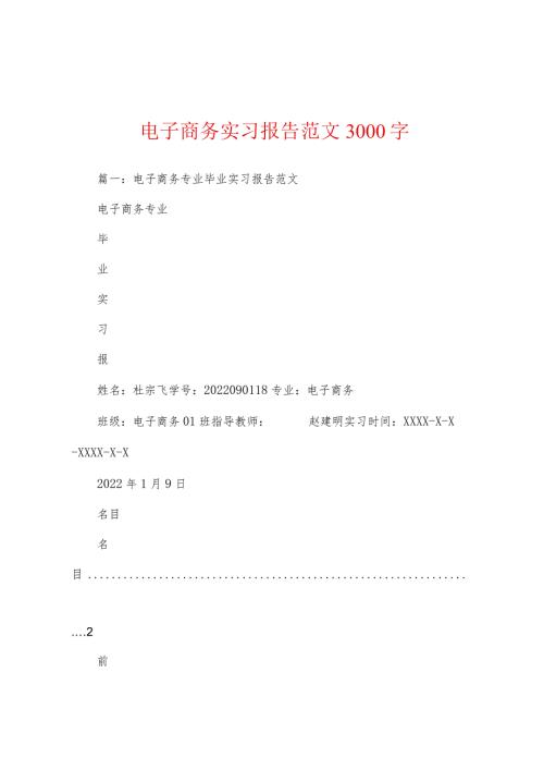 电子商务实习报告范文3000字.docx