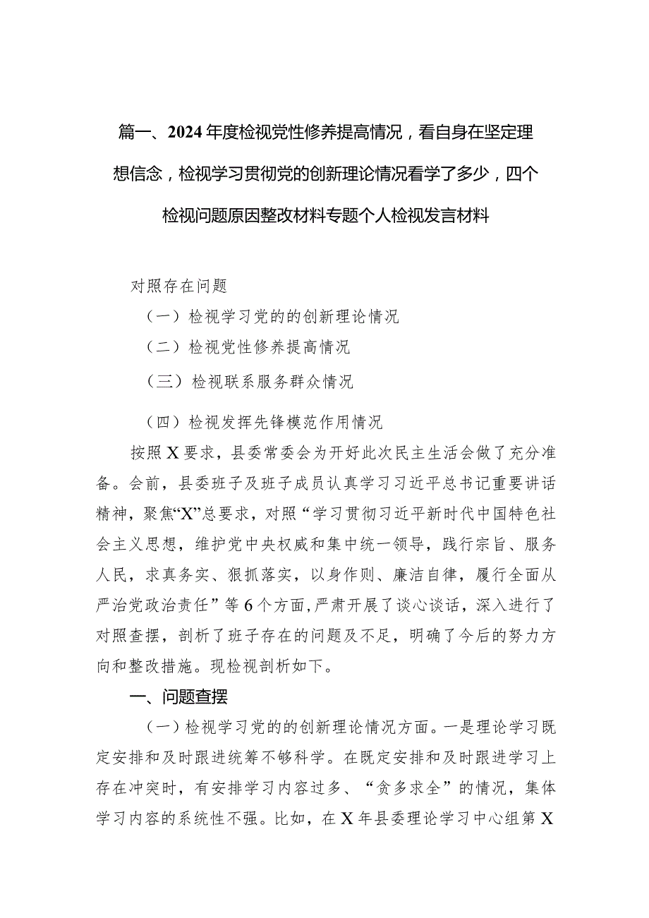 2024检视党性修养提高情况看自身在坚定理想信念检视学习贯彻党的创新理论情况看学了多少四个检视问题原因整改材料专题个人检视发言材.docx_第3页