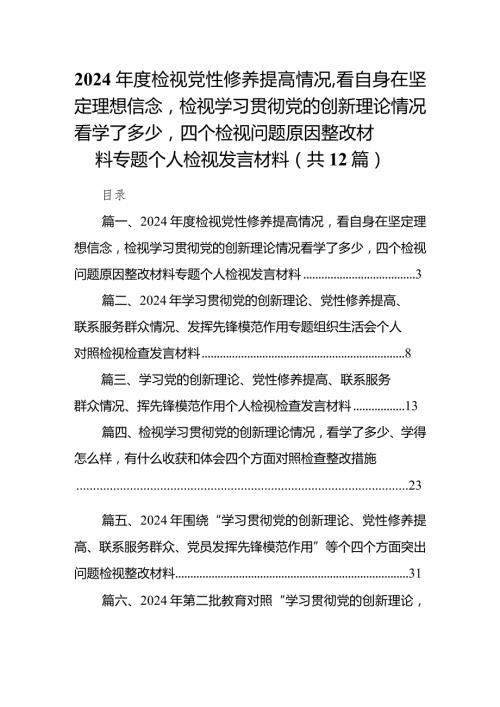 2024检视党性修养提高情况看自身在坚定理想信念检视学习贯彻党的创新理论情况看学了多少四个检视问题原因整改材料专题个人检视发言材.docx