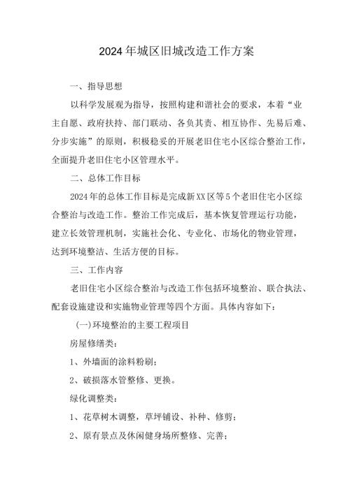 市区2024年旧城改造工作方案 汇编6份.docx
