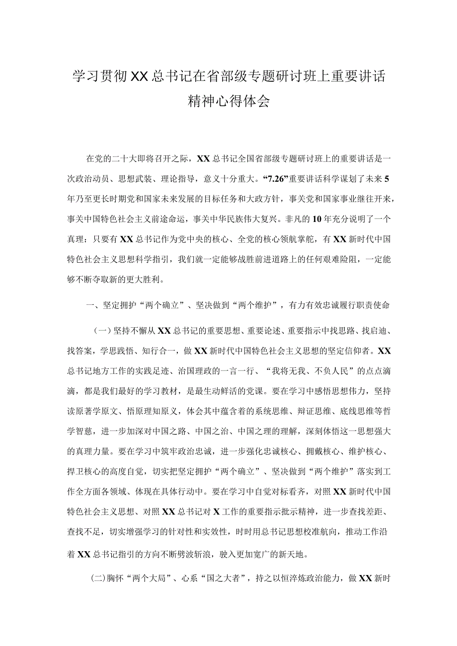 学习贯彻XX在省部级专题研讨班上重要讲话精神心得体会.docx_第1页