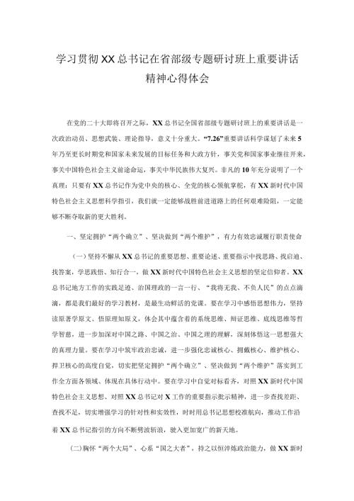 学习贯彻XX在省部级专题研讨班上重要讲话精神心得体会.docx