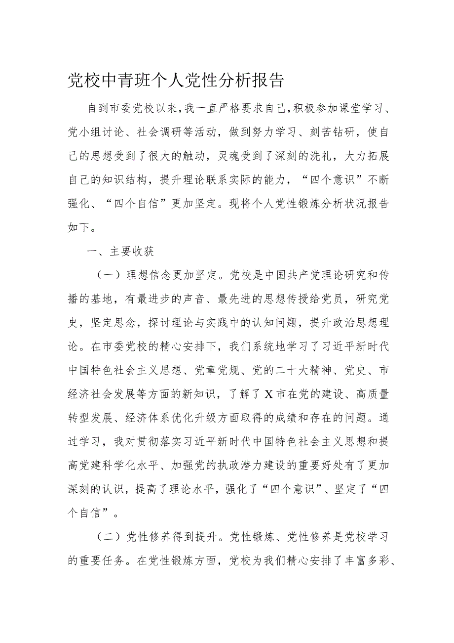 党校中青班个人党性分析报告(1).docx_第1页