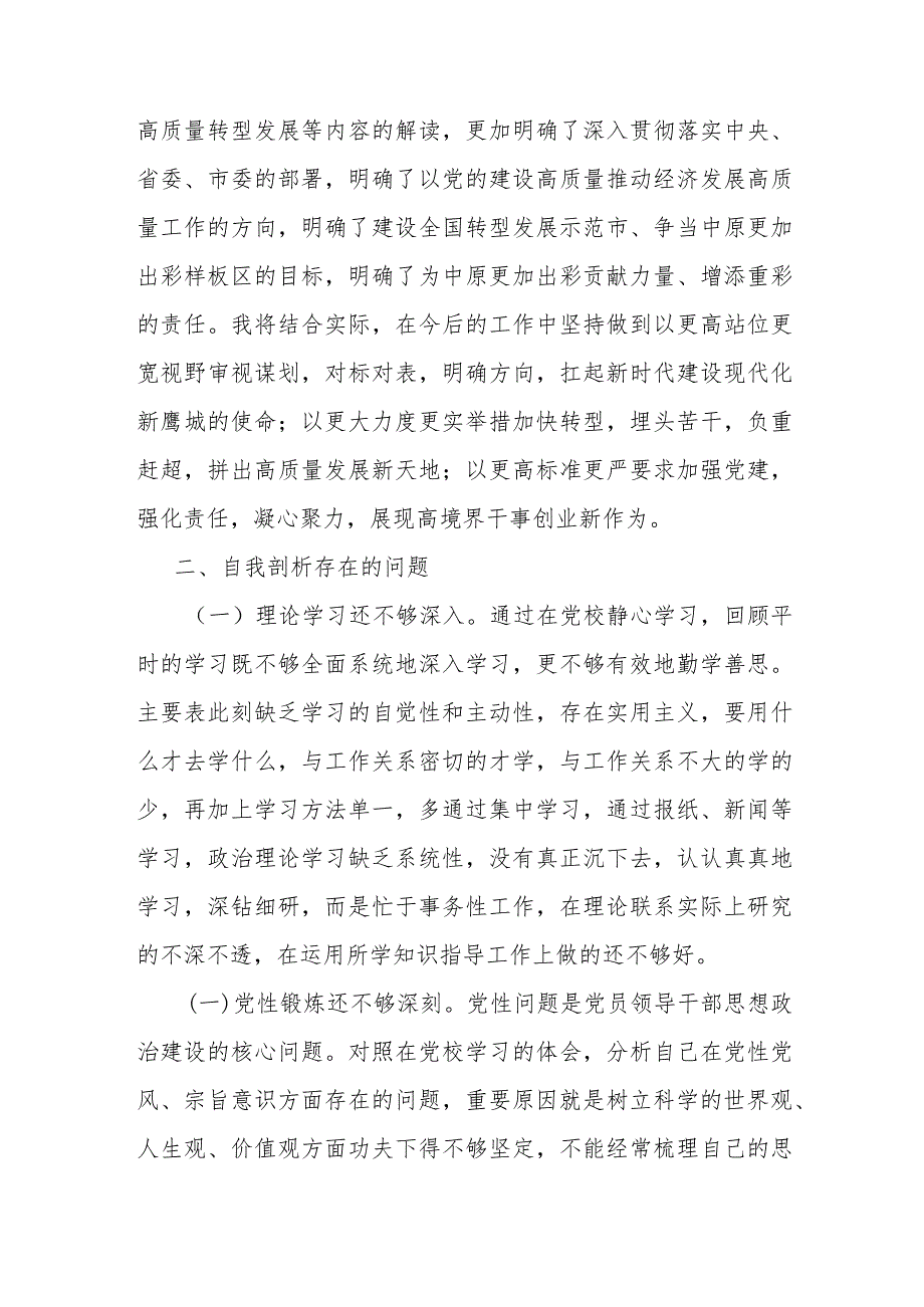 党校中青班个人党性分析报告(1).docx_第3页