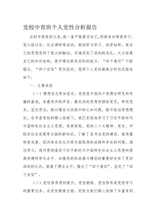 党校中青班个人党性分析报告(1).docx