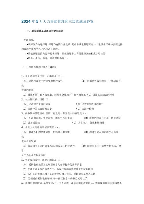 2024年5月人力资源管理师三级真题及答案37700.docx