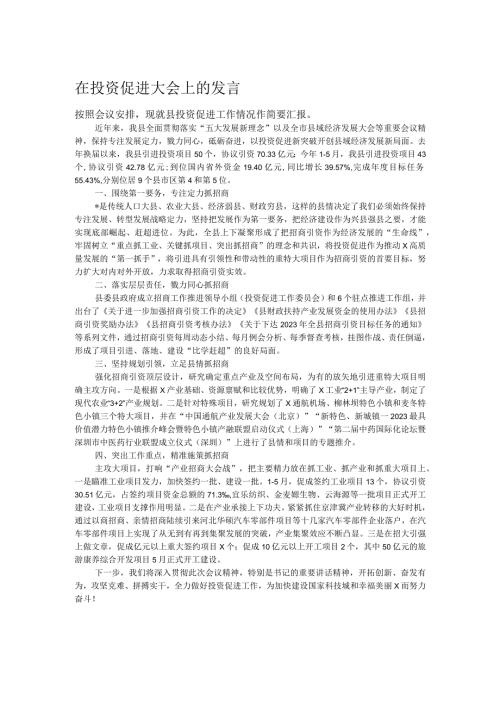 在投资促进大会上的发言.docx