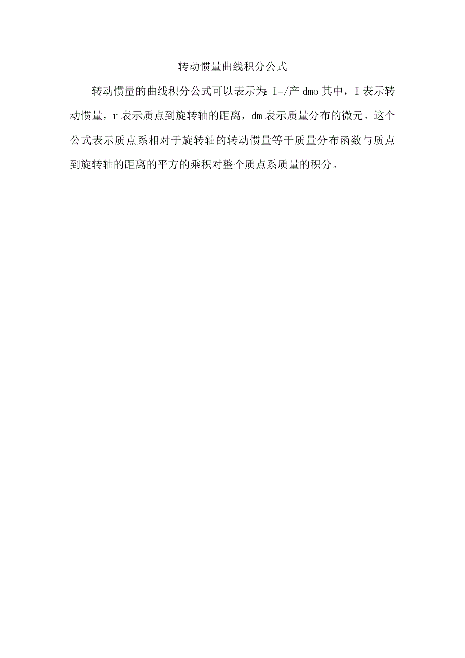 转动惯量曲线积分公式.docx_第1页