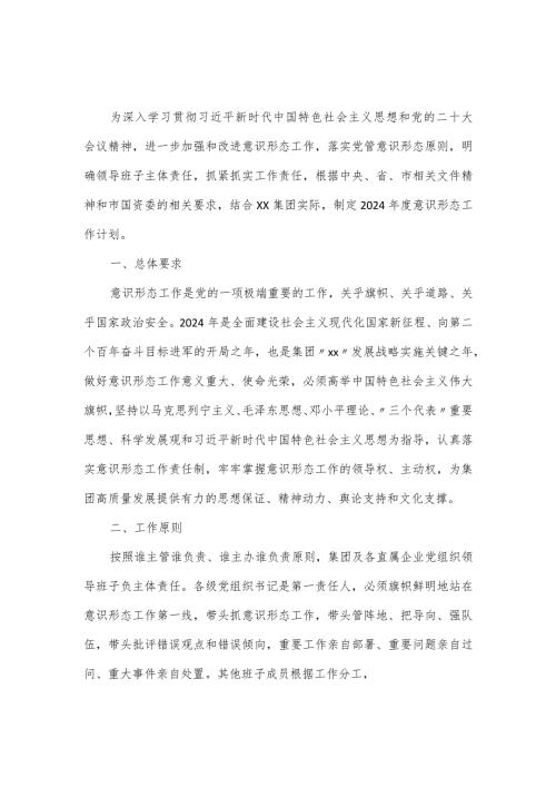 集团2024意识形态工作计划.docx