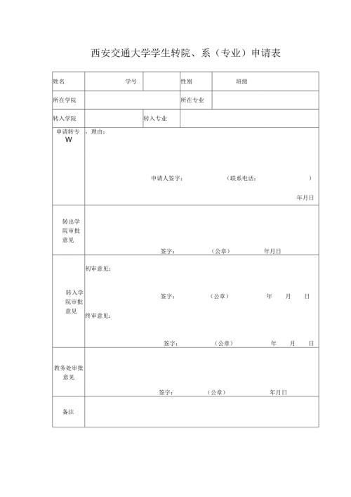 西安交通大学学生转院、系专业申请表.docx