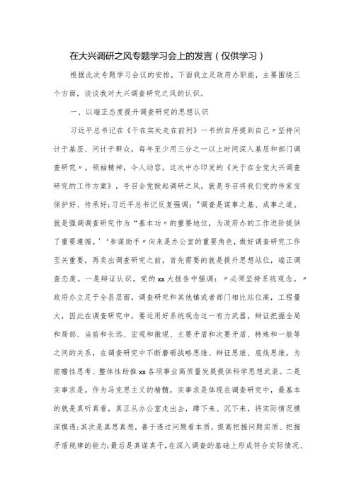 在大兴调研之风专题学习会上的发言.docx