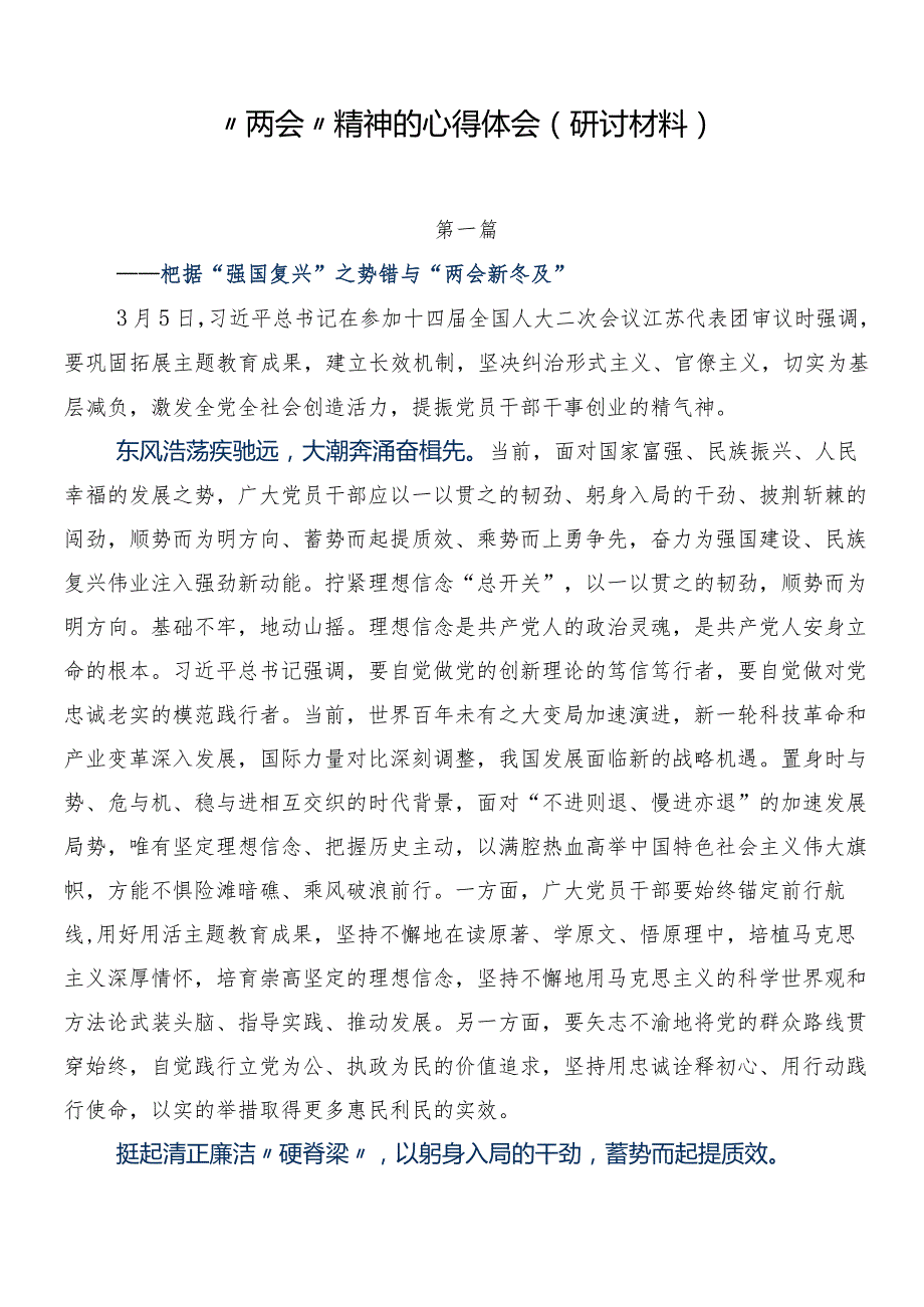 “两会”精神的心得体会（研讨材料）.docx_第1页