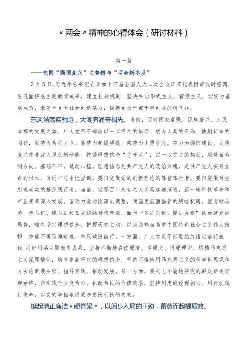 “两会”精神的心得体会（研讨材料）.docx