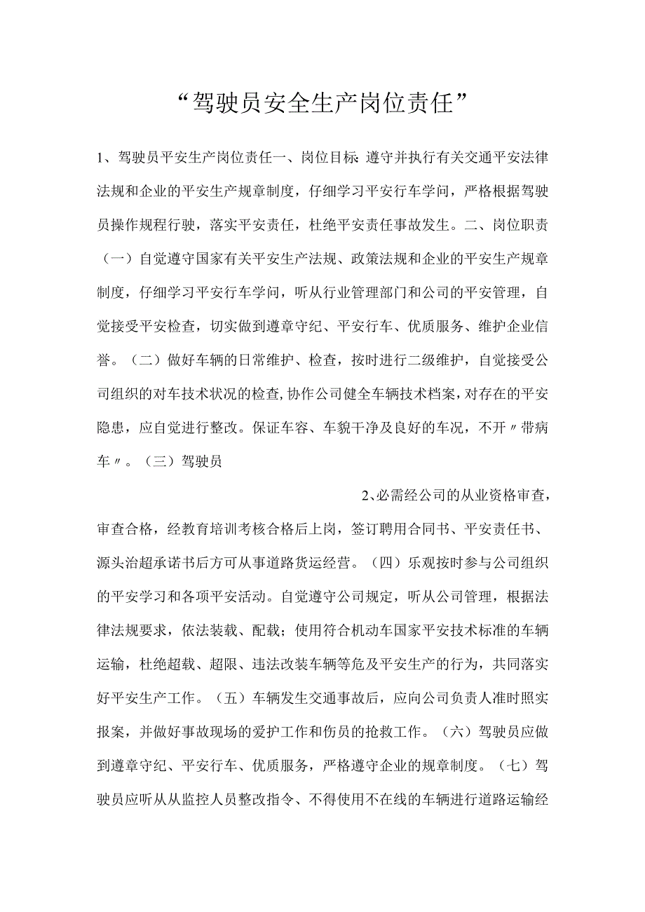 驾驶员安全生产岗位责任.docx_第1页